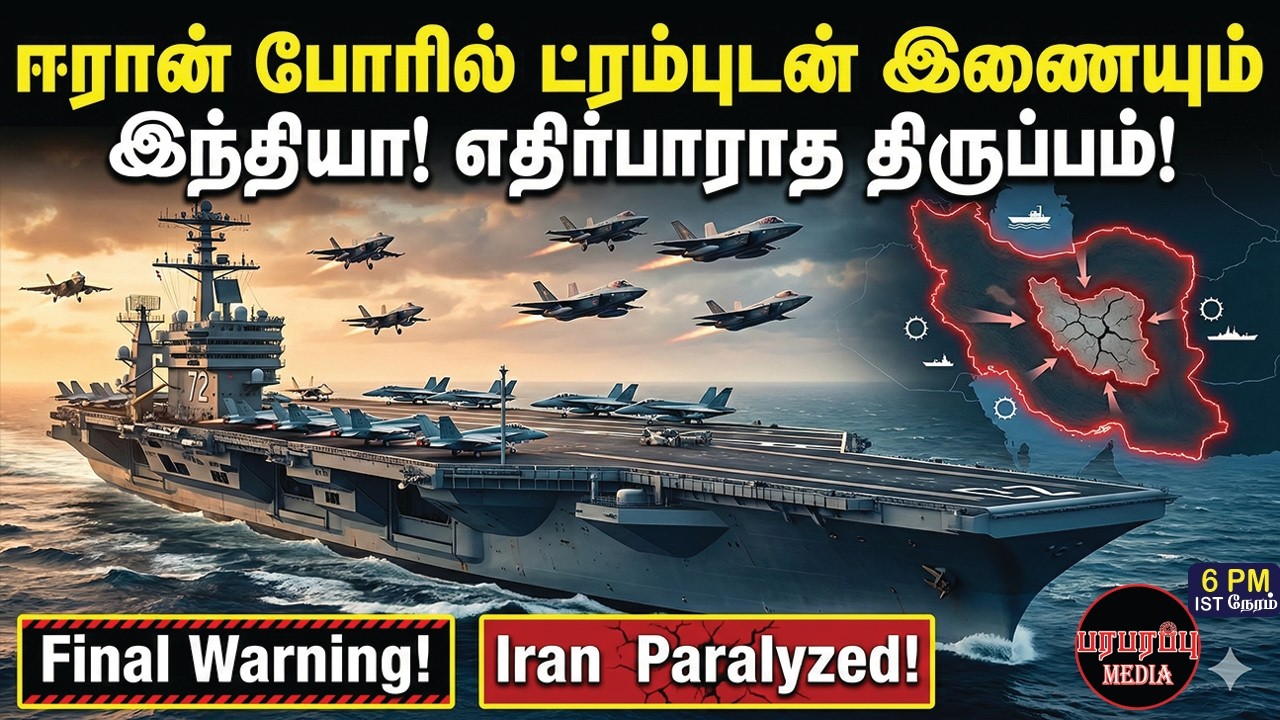 இந்தியாவின் 'மெகா' பொறி! ஈரானின் கதை முடிந்தது? இதுதான் ட்ரம்பின் திட்டமா? | Investigation news