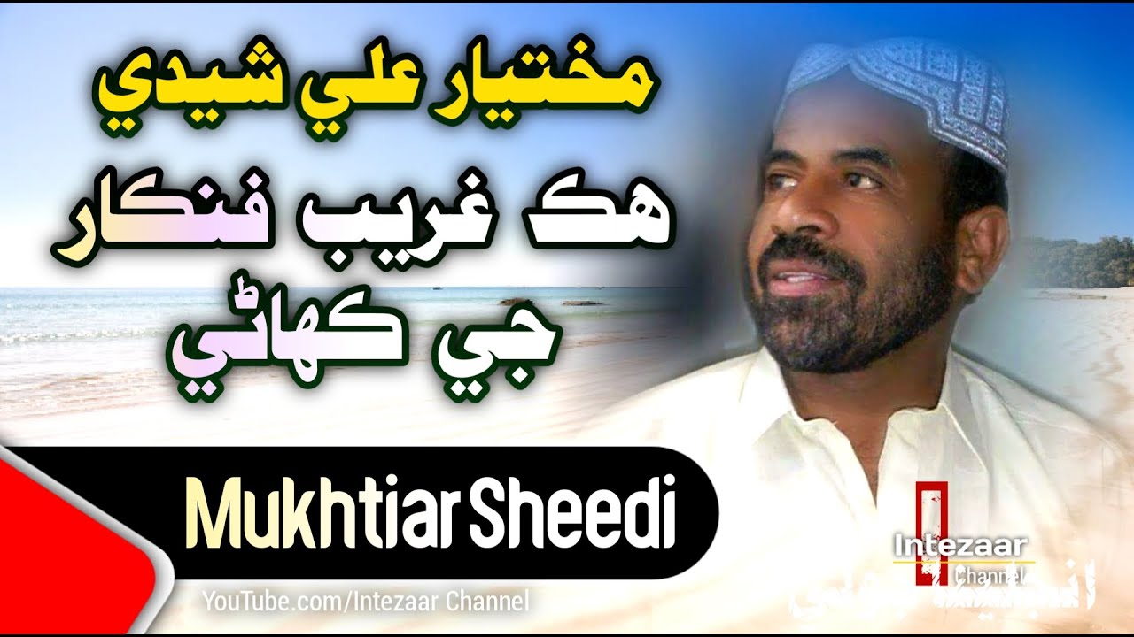 Mukhtiar Ali Sheedi Story Biography | Sindhi Best Singer Sad Story | Sindhi Documentary Video