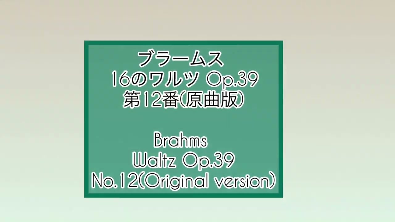 ブラームス16のワルツ Op.39 第12番（原曲版）