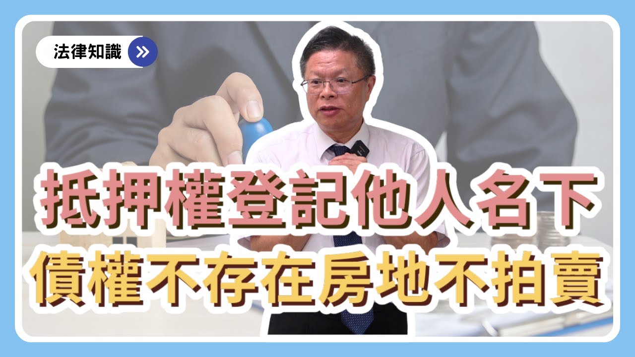 抵押權登記沒搞懂借貸關係，你就輸了！！！【借貸系列ep.4】