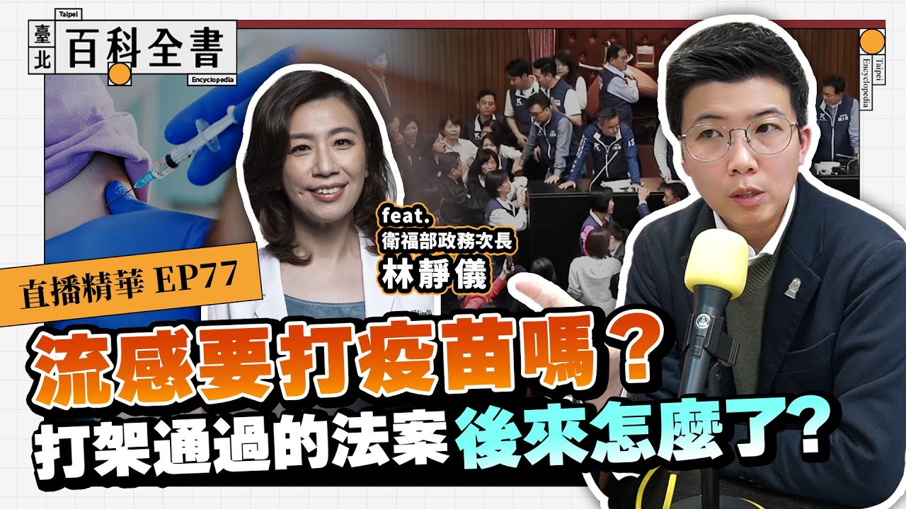 流感要打疫苗嗎？打架通過的法案後來怎麼了？【臺北百科全書精華EP77】