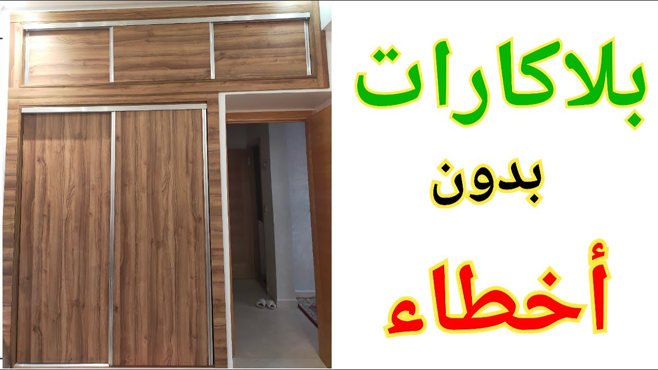 بلاكارات غرف النوم بدون أخطاء، كل ما يجب ان تعلم عن بلاكار بيوت النعاس