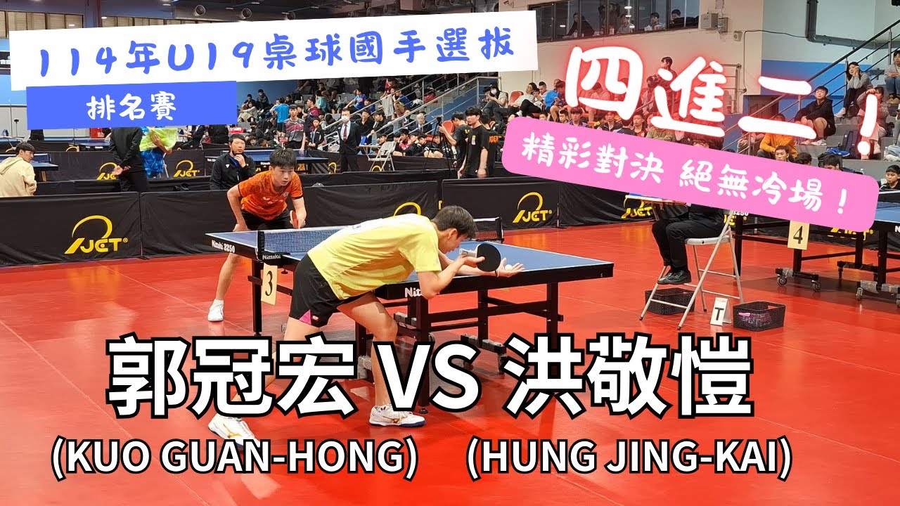 【114年U19桌球國手選拔】 排名賽 四進二 🔥精彩對決 絕無冷場！打得好像冠軍戰！😆🔥郭冠宏(KUO GUAN-HONG) VS 洪敬愷(HUNG JING-KAI) #20250227