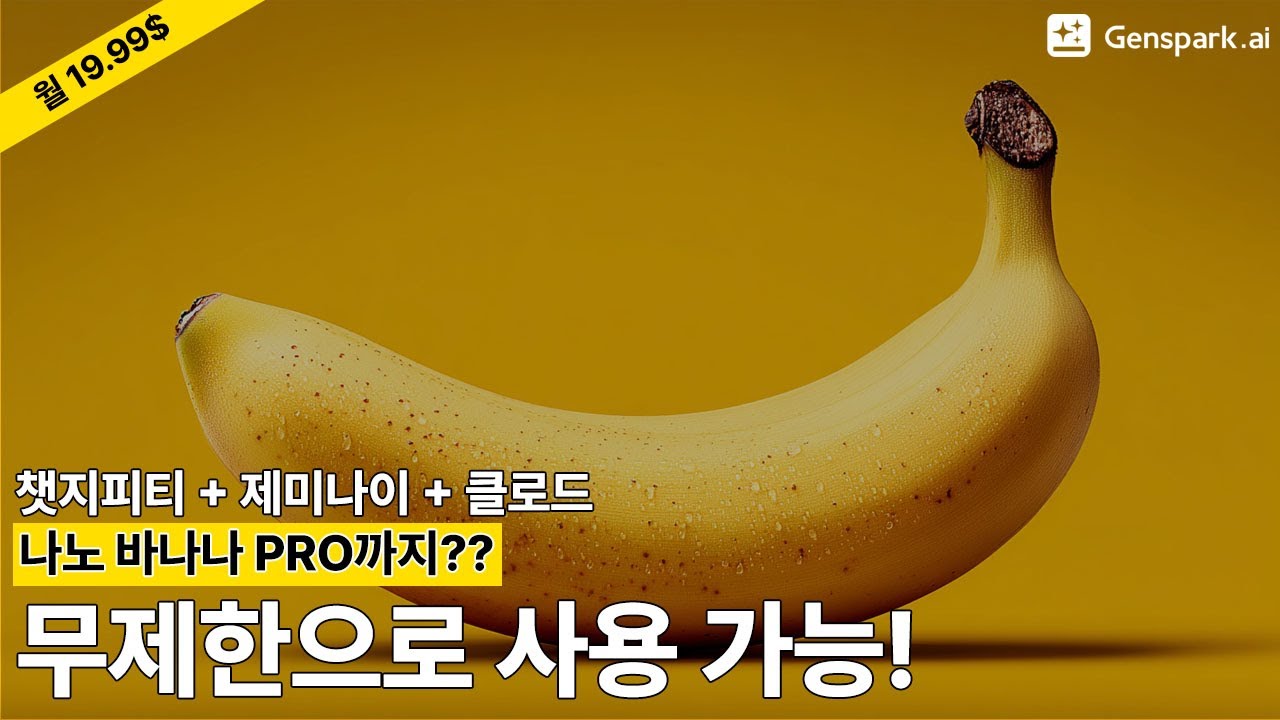 미친 가성비! 구독료 폭탄 해결하는 초특급 AI 플랫폼 (연 108만원 절약),With Genspark