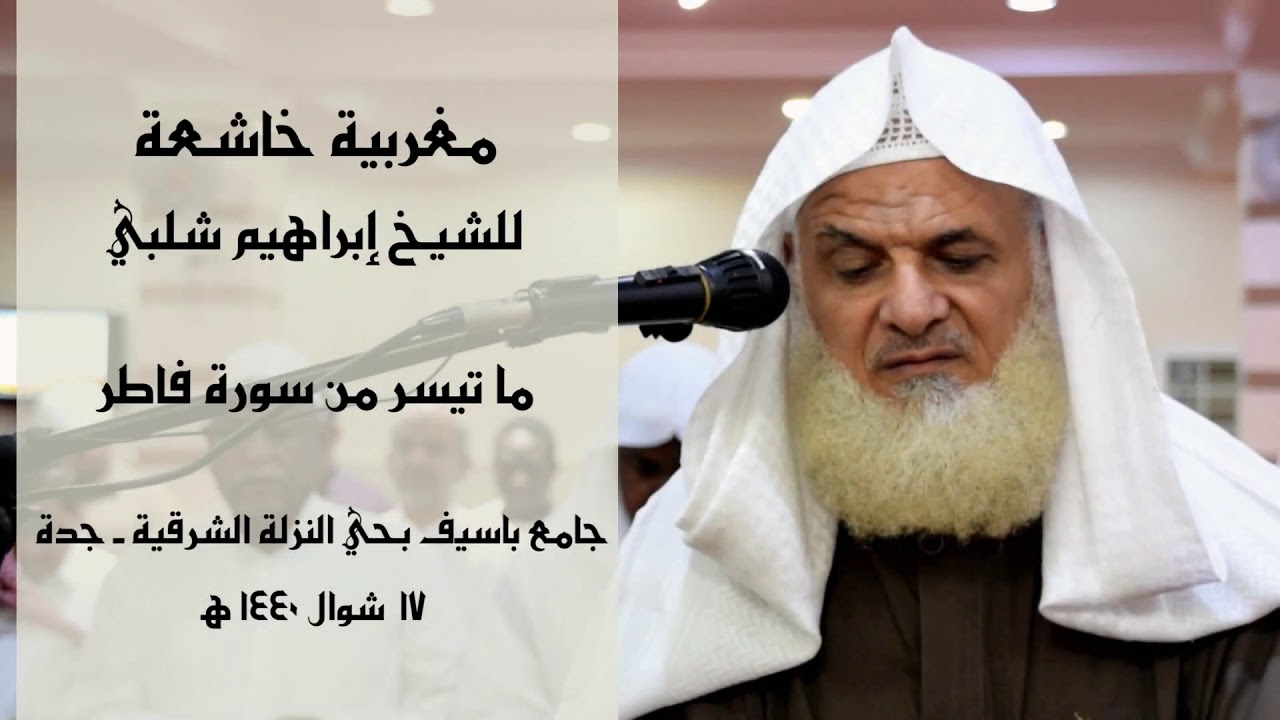 🎙️🕌 تلاوة (مرئية) تدبرية للشيخ || إبراهيم شلبي || ما تيسر من سورة 