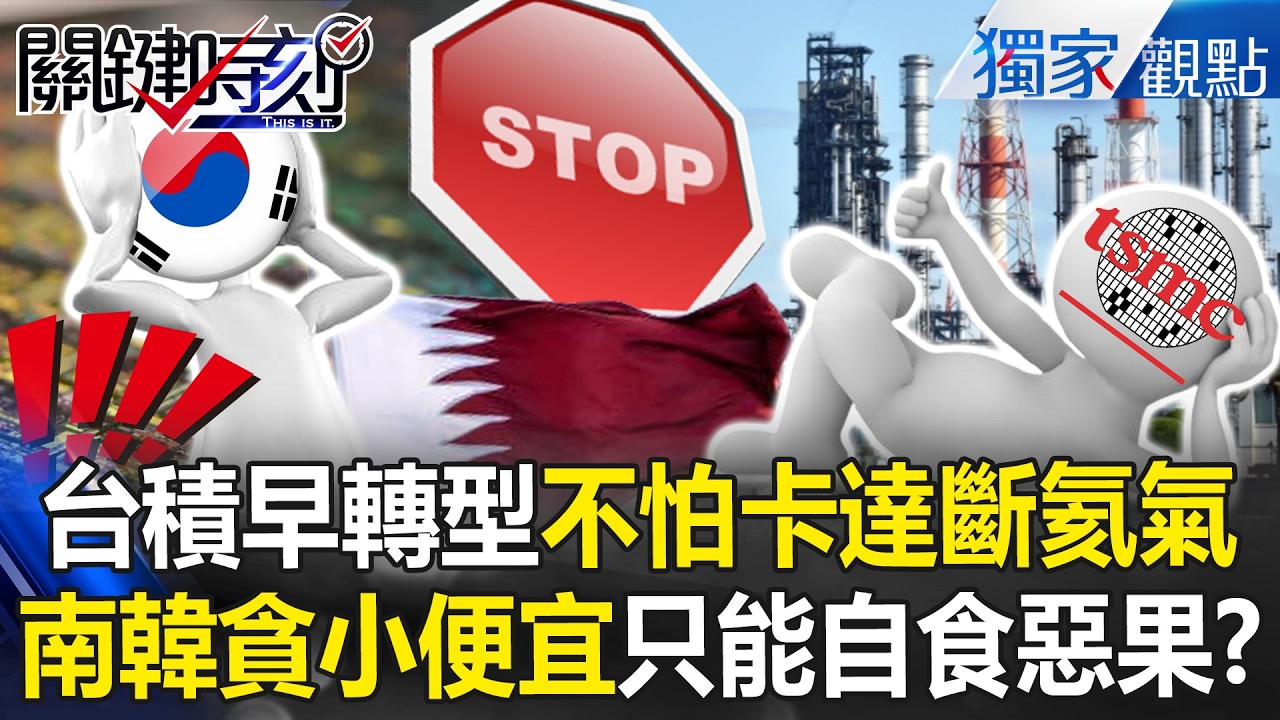 台積電早四年轉型「卡達斷供氦氣也沒差」！對比南韓貪小便宜「押注中東」只能自食惡果？！【關鍵時刻】張炤和