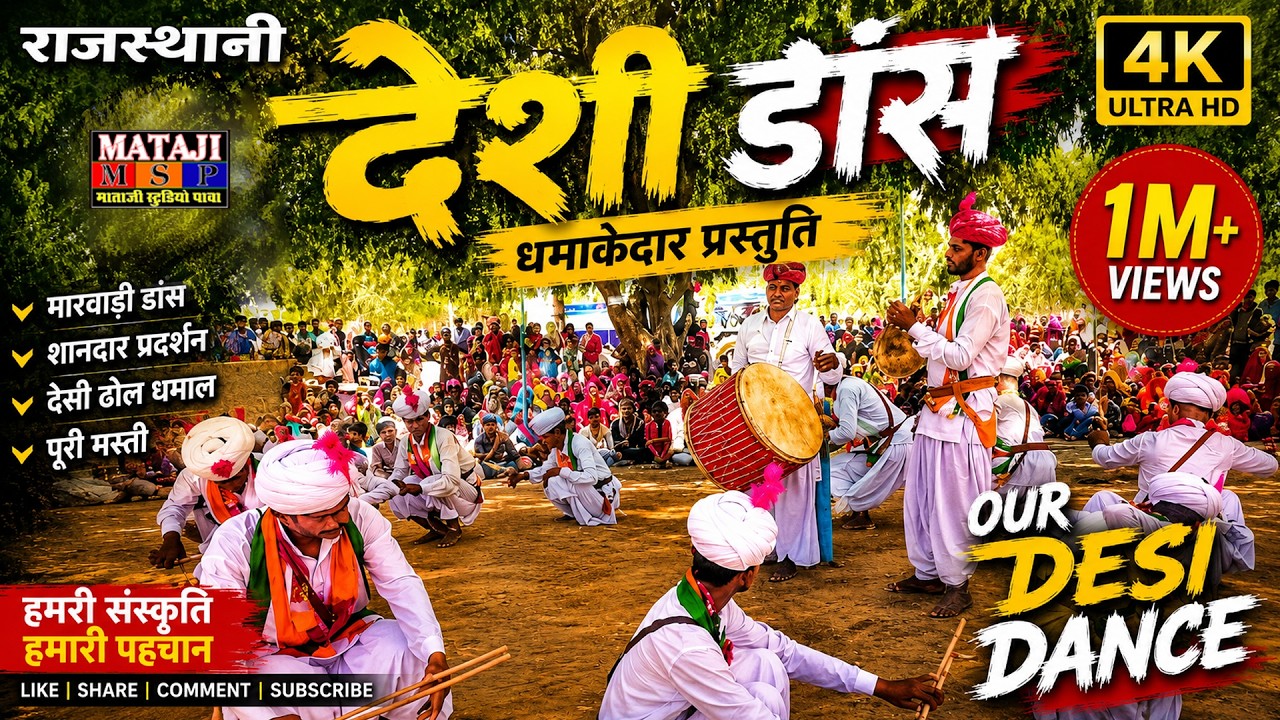 Rajasthani desi gair dance & मारवाड़ी गैर डांस जोरदार फ़ास्ट गैर 2025#msp //mataji studio pawa