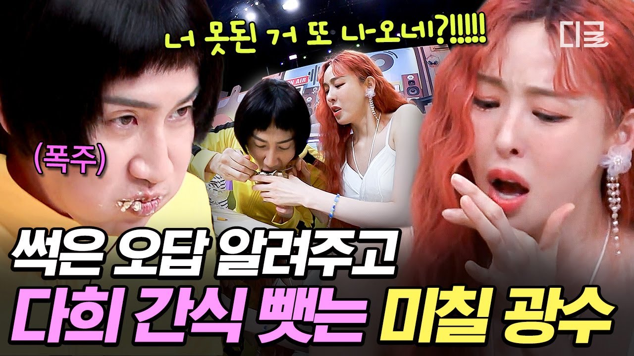 [#놀라운토요일] 당신은 심각한 얌생이 짓 중독입니다😂 이다희 한정 초딩되는 폭주 기린 이광수ㅋㅋㅋ