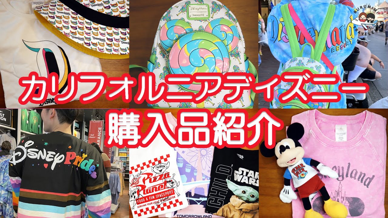 【総額14万円以上！CAディズニー 購入品紹介編】カリフォルニアディズニーの購入品ぜんぶ見せます！ ディズニーランド アウトレット rurumimi travelers