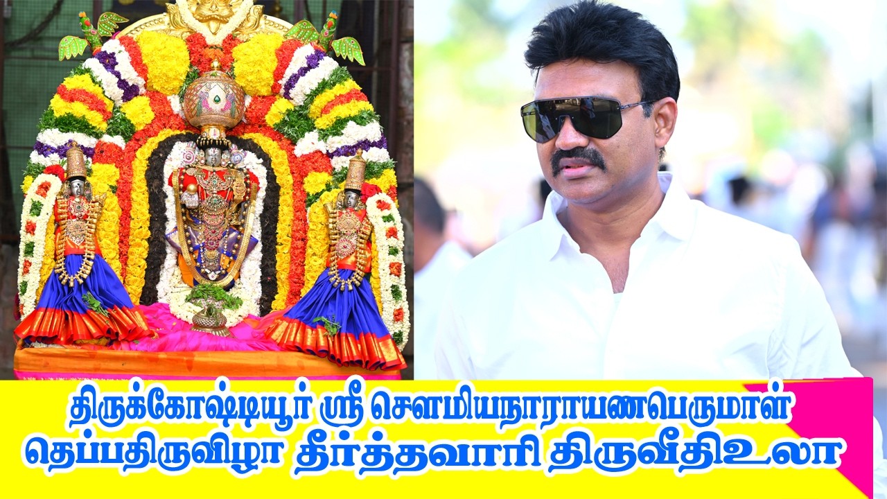 திருக்கோஷ்டியூர் ஸ்ரீ சௌமியநாராயணப் பெருமாள் கோவில்|தீர்த்தவாரி  #tamil #திருவீதிஉலா