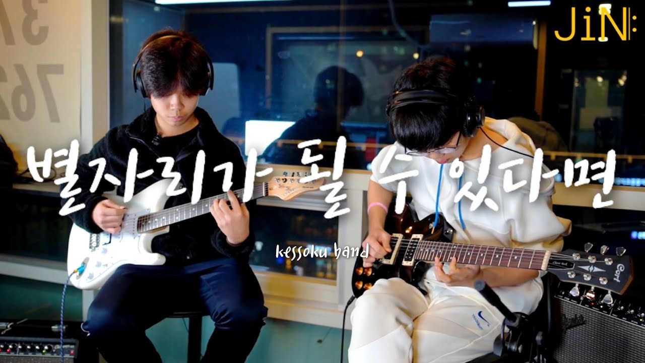 [동탄JiN실용음악학원 | 취미반 녹음 수업] 정민찬, 강태현 (별자리가 될 수 있다면 - kessoku band)