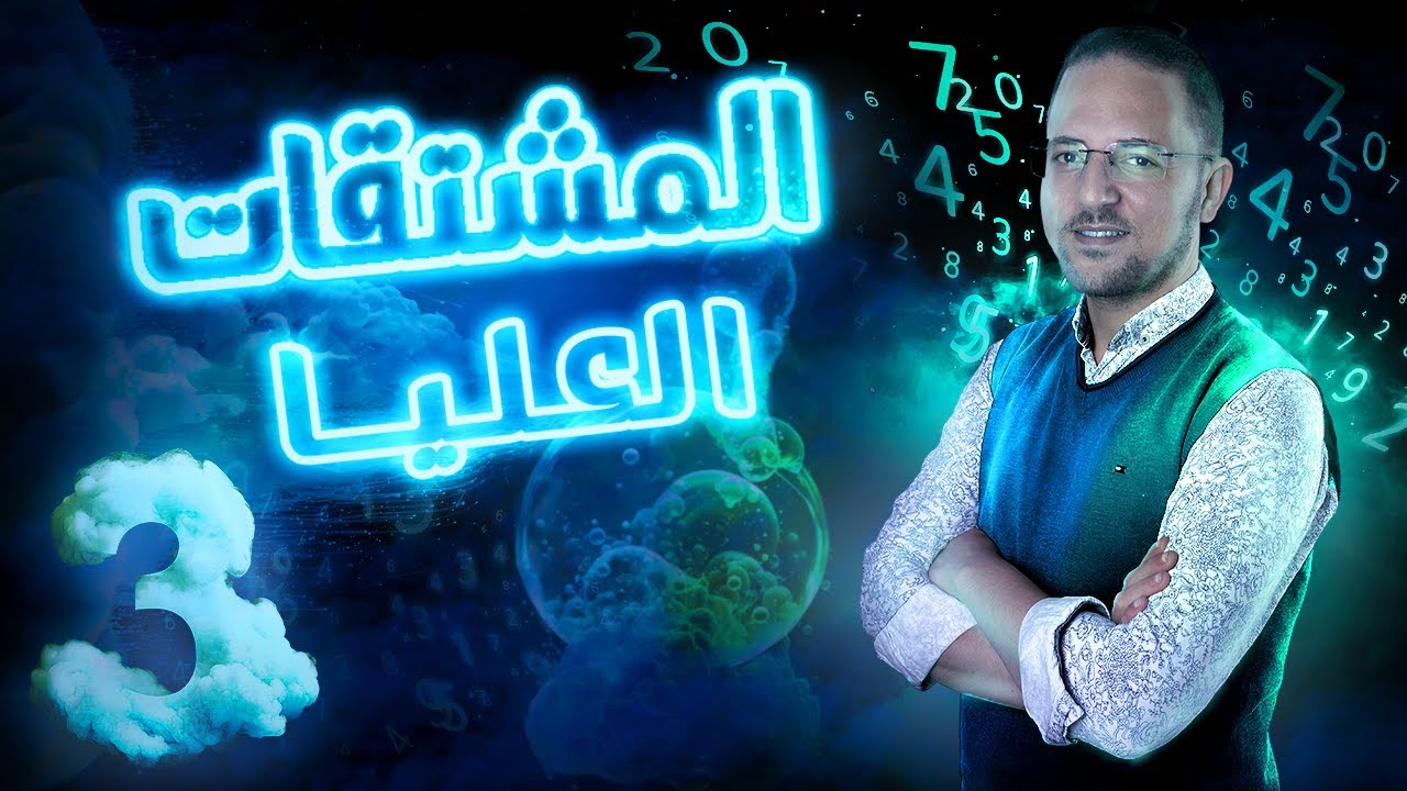 حل اختر معاصر تفاضل المشتقات العليا | الصف الثالث الثانوي | 2024