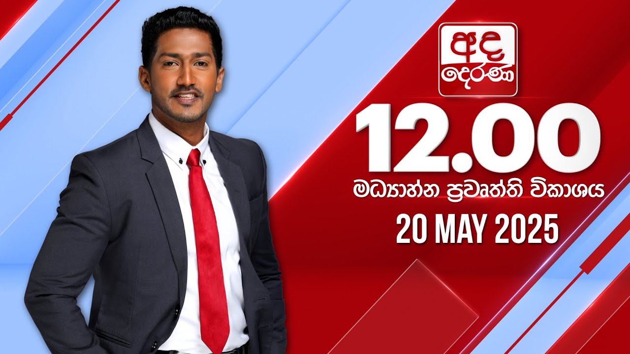 අද දෙරණ 12.00 මධ්‍යාහ්න පුවත් විකාශය - 2025.05.20 | Ada Derana Midday Prime News Bulletin