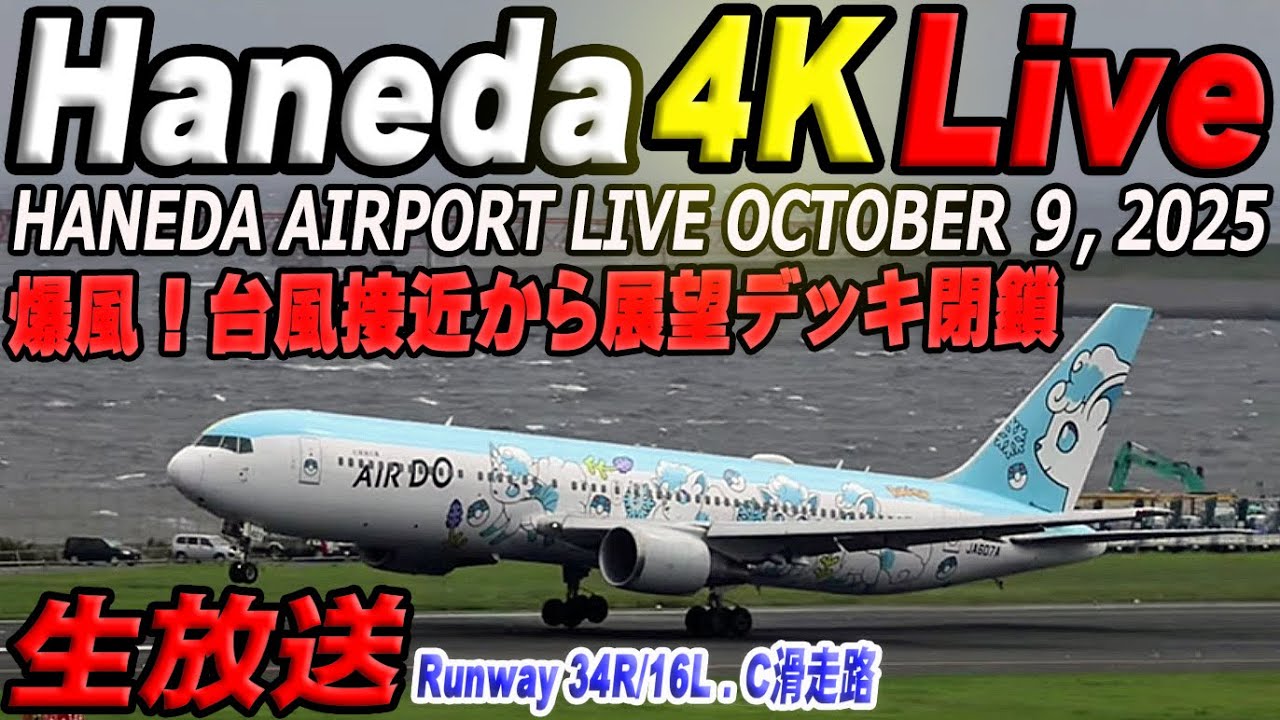 🔵 Live 羽田空港ライブカメラ Haneda Airport Live October 9, 2025 生中継 2025年10月9日 羽田空港ライブ 展望デッキ閉鎖