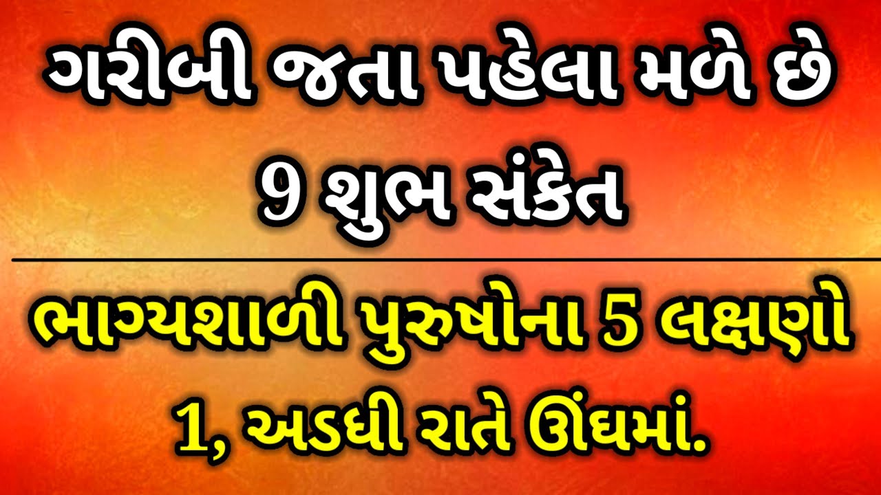 ધનવાન બનતા પહેલા મળે છે 9 સંકેત | ભાગ્યશાળી પુરુષોના પાંચ લક્ષણો | Jyotish shastra
