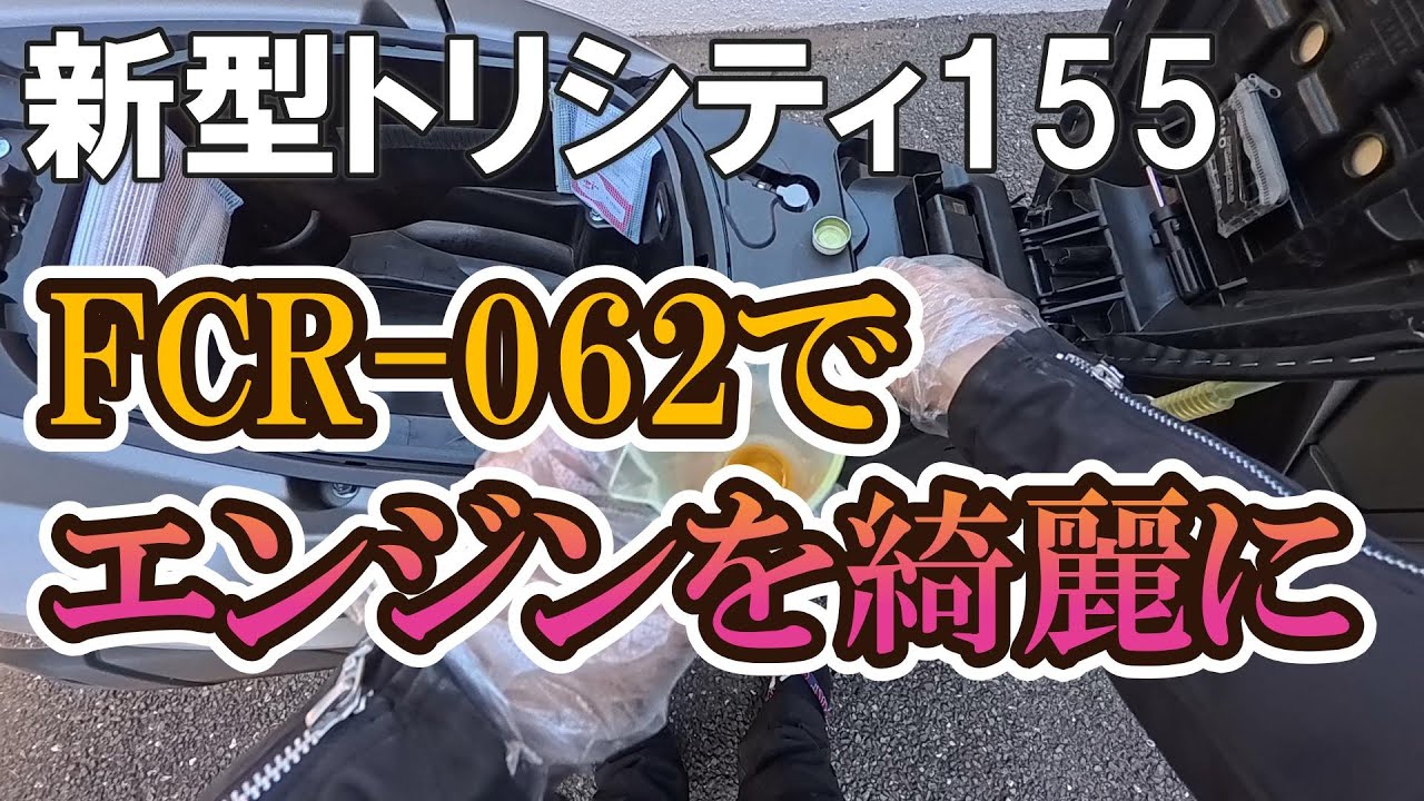 【メンテナンス】新型トリシティ155にFCR-062を添加｜エンジン内部を綺麗に保つ