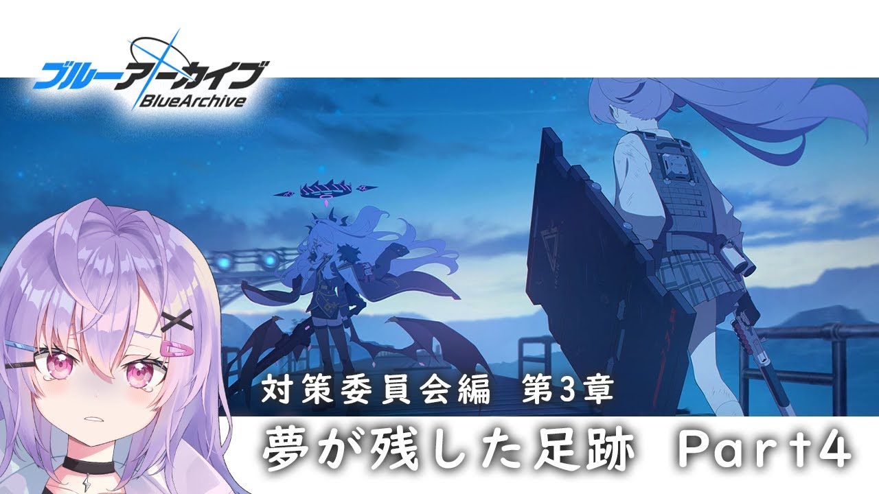 【 #ブルアカ 】vol.1 対策委員会編 第3章｜『夢が残した足跡』Part4【 七瀬ねけぴ 】#vtuber
