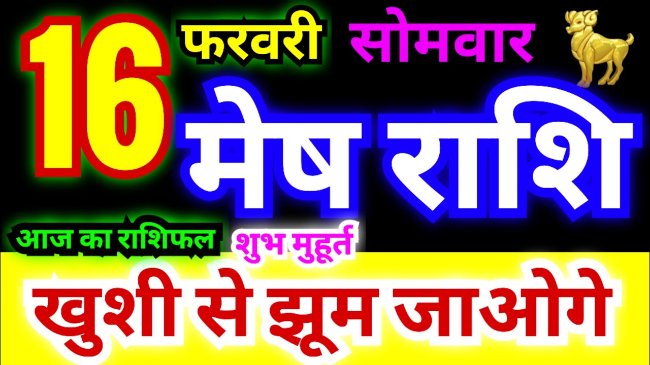 मेष राशि 16 फरवरी सोमवार 2026 | Mesh Rashi Monday | Aries Horoscope 16 February | आज का मेष राशिफल