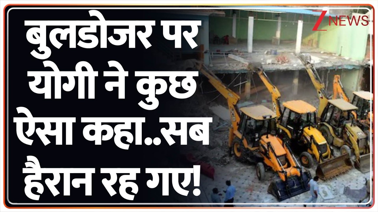 CM Yogi on Bulldozer: बुलडोजर पर योगी ने कुछ ऐसा कहा..सब हैरान रह गए! | Brahmos | Bulldozer Action
