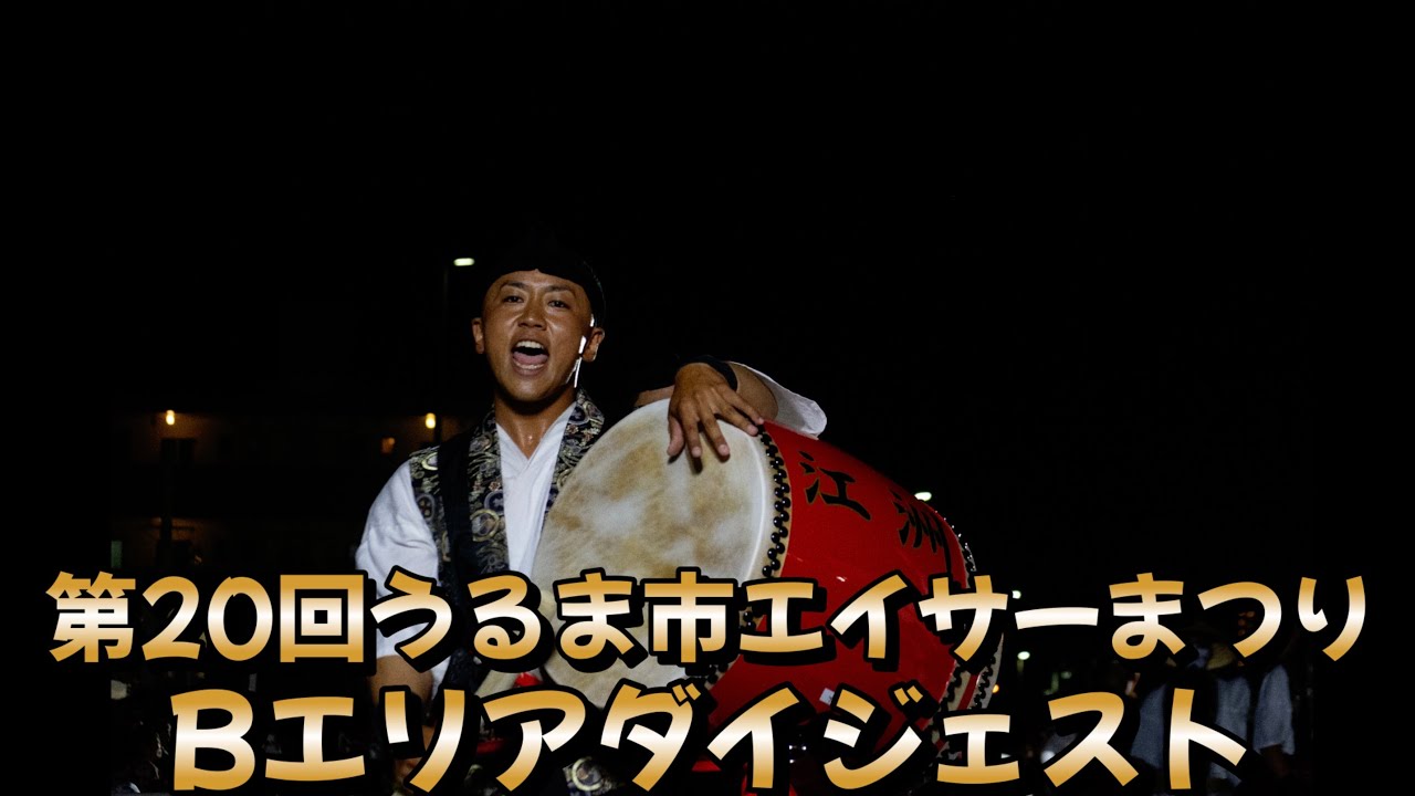 2025/10/5 うるま市エイサーまつり　二日目　Bエリアダイジェスト動画