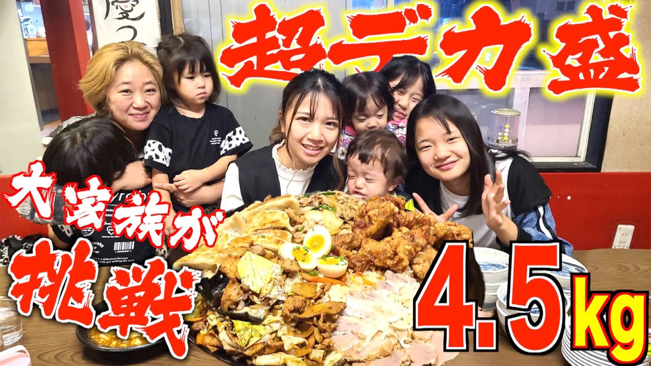 【大食い✖️大家族】デカ盛り飯の聖地で初の大食いチャレンジ！完食なるか？