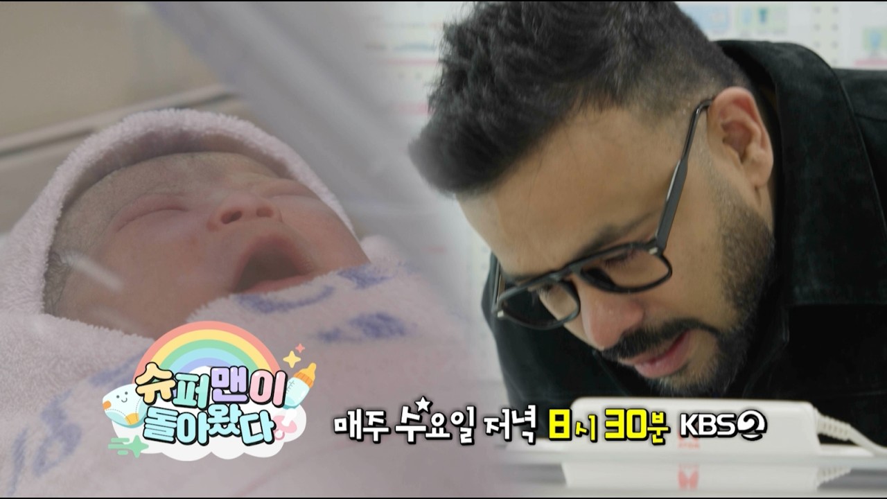 [예고] 48세에 성공한 자연 임신✨ 완전 ‘럭키’비키잖아👶🏻🍀 l 슈퍼맨이 돌아왔다 KBS 260304 방송