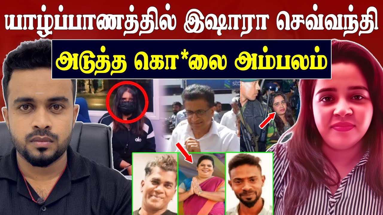 யாழ்ப்பாணத்தில் செவ்வந்தி 💥 அடுத்த கொ*லை இவர்தான் 😱 ishara sewwandi | SK Kiruththikan