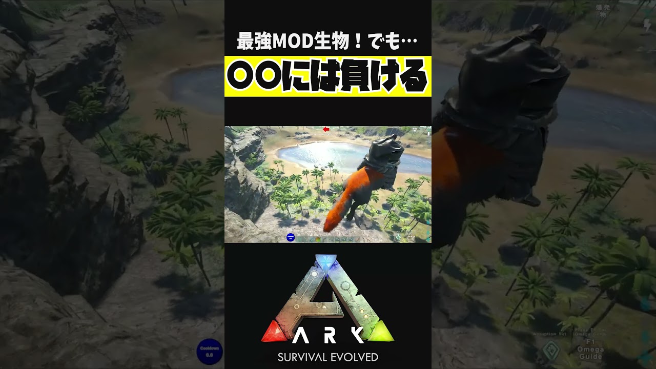 MOD生物でも○○には勝てない【ARK アーク ASE Island Extension CIE オメガ】 #shorts #ARK #arksurvivalevolved