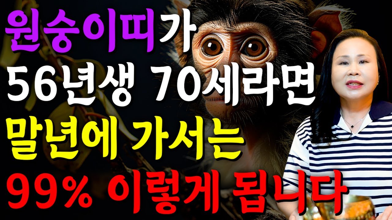 ✨2025년 을사년 1956년생 70세 원숭이띠운세✨ 눈물나는 인생 살아오느라 고생했어요! 말년에 모든걸 보상받아 금전,문서,귀인,자식복으로 초대박터지는 56년생 원숭이띠 운세