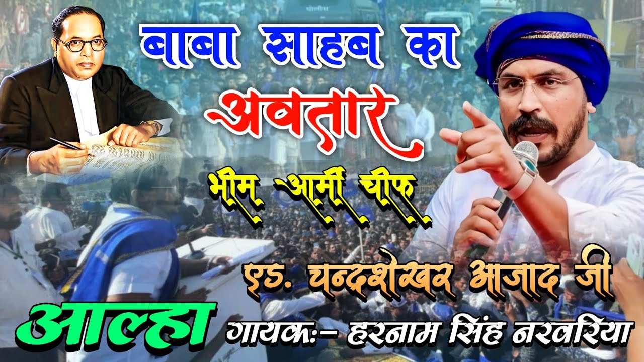 बाबा साहब का अवतार | भीम आर्मी चीफ | आल्हा चन्द्रशेखर आजाद जी | गायक हरनामसिंह नरवरिया 💙 #bhimarmy 