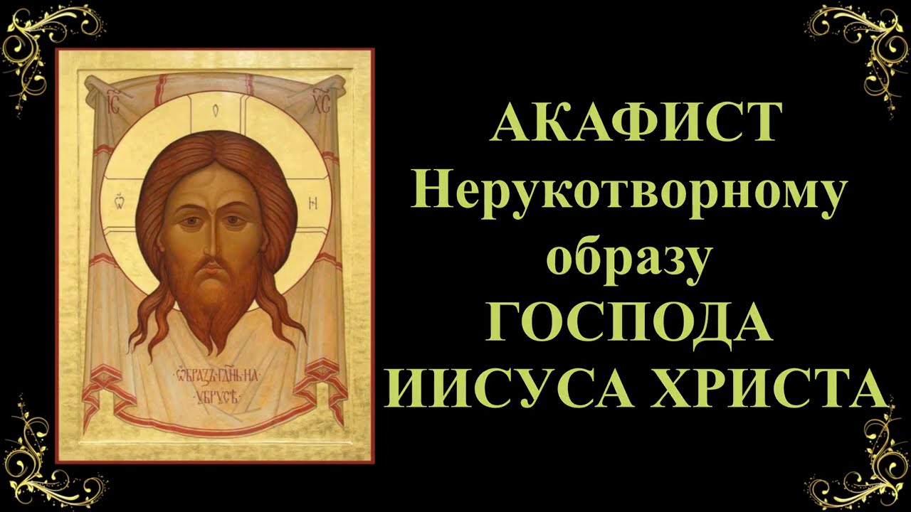 Акафист Нерукотворному Образу Господа нашего Иисуса Христа