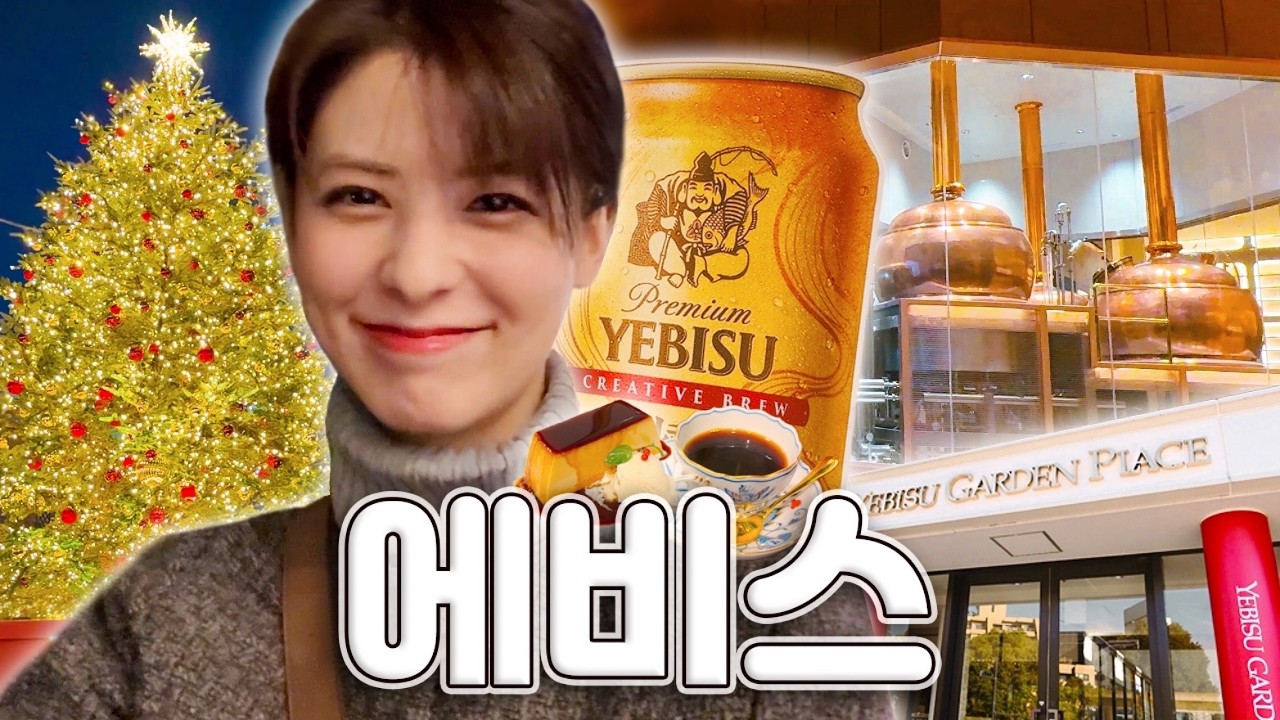 [SUB] 도쿄에서 일루미네이션이 가장 예쁜 에비스🎄 | 에비스 가든 플레이스, 브루어리 도쿄, 라멘 맛집, 킷사텐, 리빙 소품샵