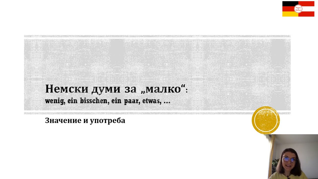 Немски думи за 