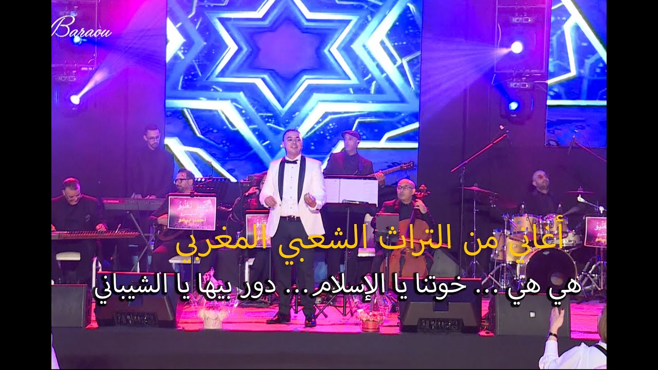 من أغاني الثرات الشعبي المغربي : هي هي ...خوتنا يا الإسلام...دور بيها يا الشيباني. مع الجمهور الرائع