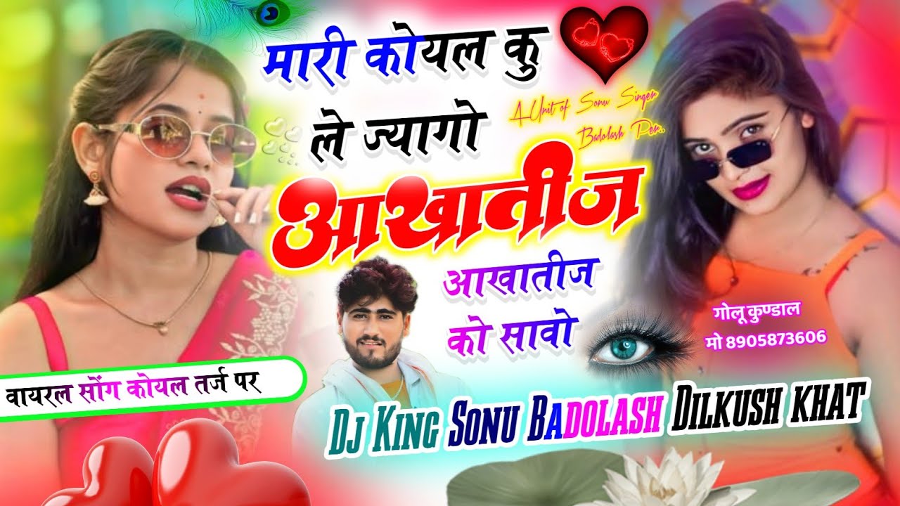 ट्रेंडिंग कोयल पार्ट 2026, मारी कोयल कु ले ज्यागो आखातीज को सावो Sonu Badolas Dilkush khat song 2026