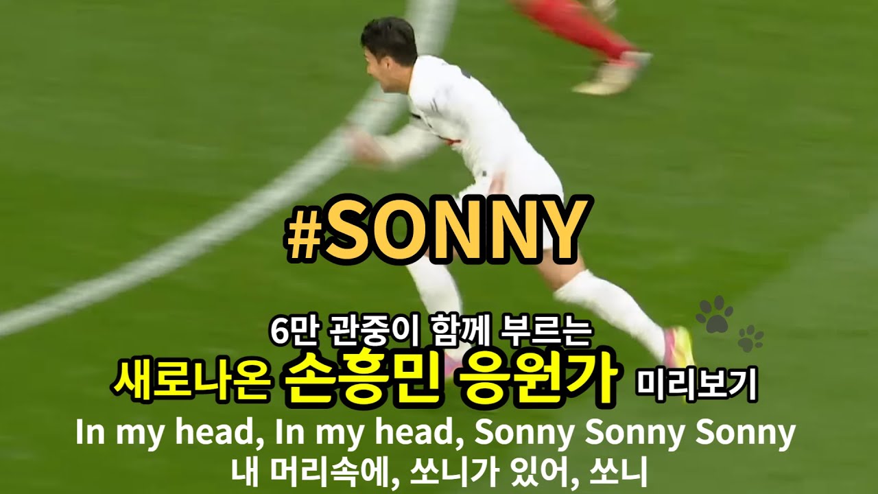 [ 새로나온 손흥민 응원가 ]  NEW HEUNG MIN SON SONG!  토트넘 6만 홈 관중의 떼창 미리보기^^  [ ZOMBIE, 좀비 ]