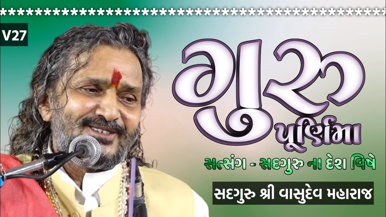 🟩V27 – Guru Mahima Ane Sadguru No Desh | Guru Purnima Satsang | Vasudev Maharaj