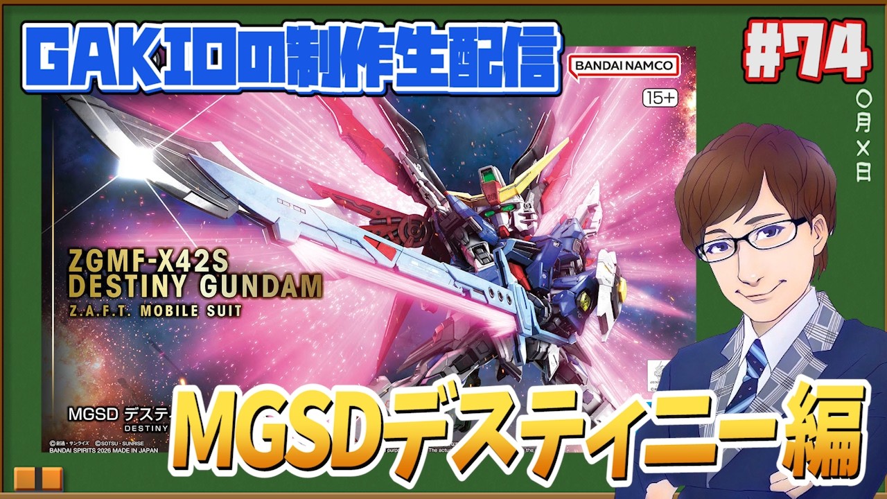【SEED】MGSDデスティニー組みながら雑談するよー！GAKIOの制作生配信 #74【DESTINY】