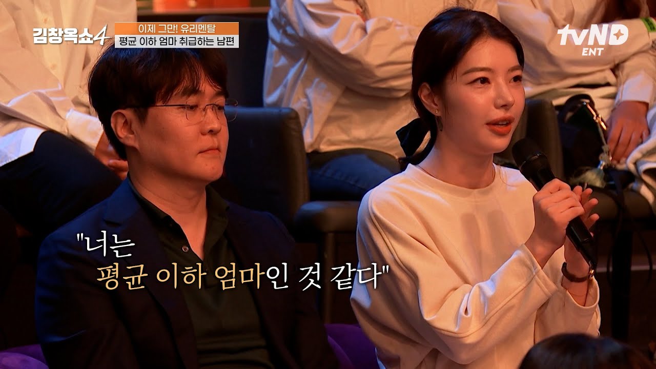 [#김창옥쇼4] 나를 엄마로 인정해 주지 않는 치과의사 남편. 교육&육아관이 달라도 너무 다른 띠동갑 부부❤️&zwj;🩹