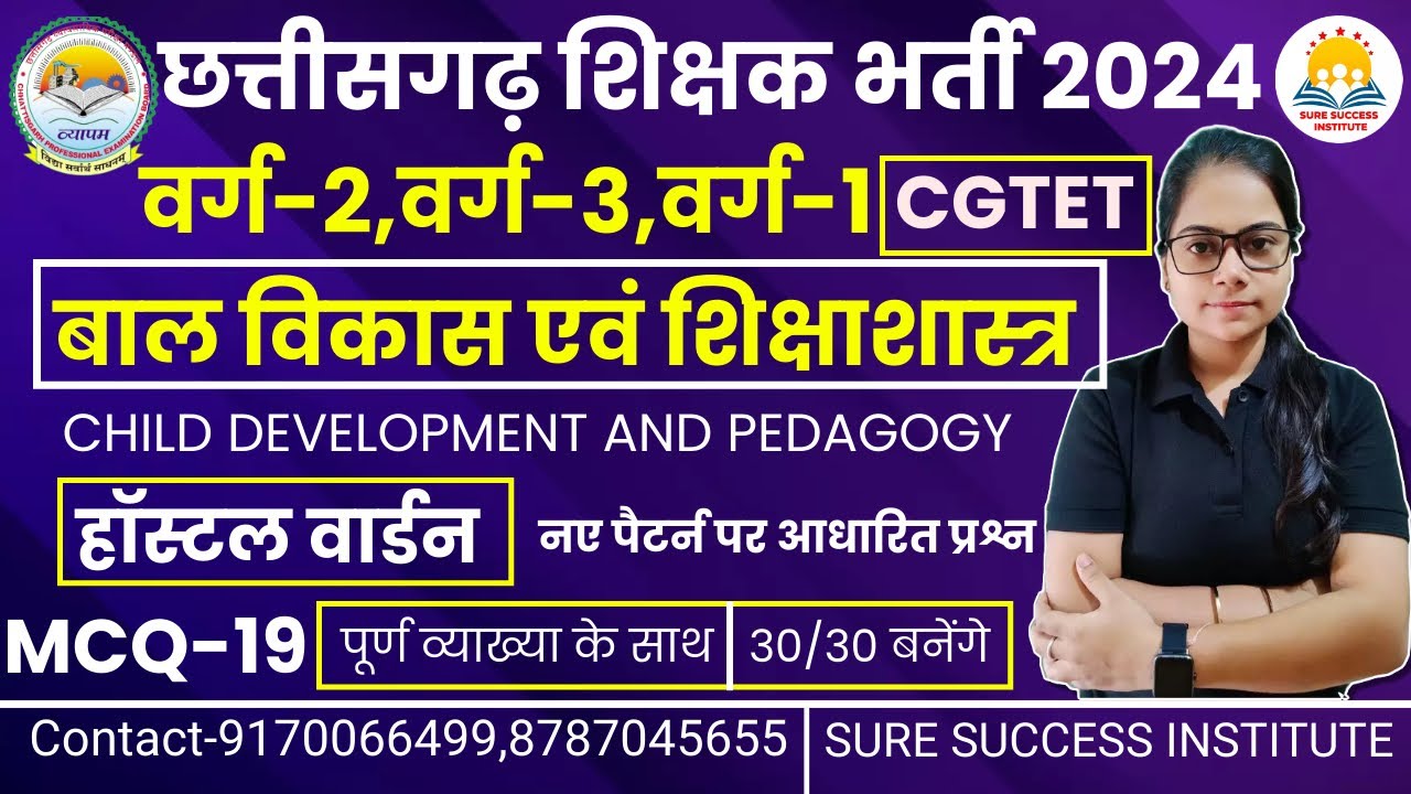 🔴LIVE🔴बाल विकास एवं शिक्षाशास्त्र शिक्षक भर्ती -2024 ,हॉस्टल वार्डन , CG व्याख्याता,CGTET -1,2MCQ-19