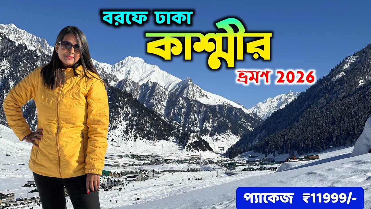 Kashmir Tour Package | বরফে মোড়া কাশ্মীর 2026 পর্ব ২ | Gulmarg Gondola | Sonmarg Kashmir Snowfall