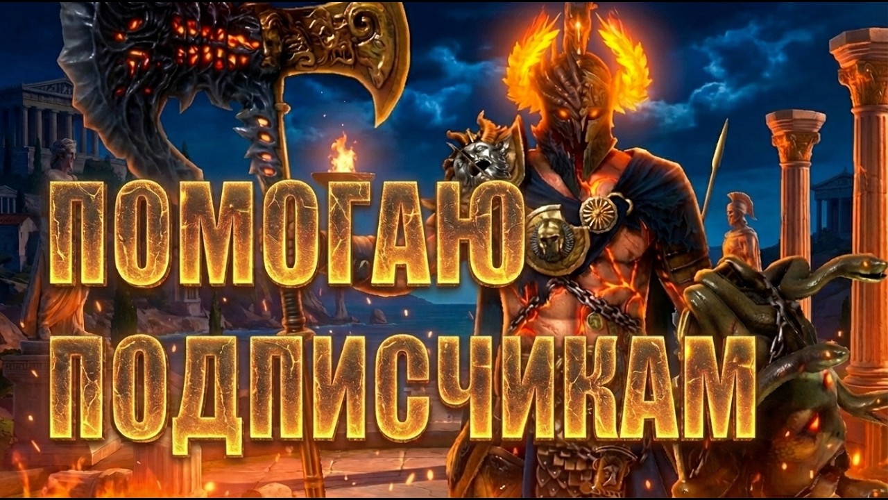 ПОМОГАЮ ПОДПИСЧИКАМ В РЕЙД | СТРИМ #6