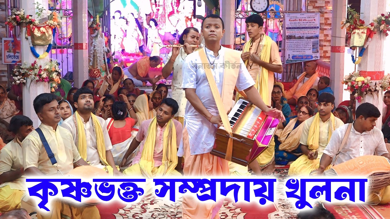 সঞ্জয় দার কীর্তন শুনে ভক্তদের কান্নার ঢল/ কৃষ্ণভক্ত সম্প্রদায় খুলনা /Krishna Bhakta Sampraday ।