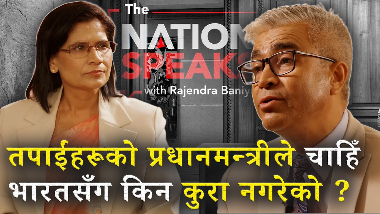 हामी ताली ठोकेर साथ दिन तयार छौँ,  प्रधानमन्त्रीका हावादारी कुरा किन ? | K6 NEPAL | RAJENDRA BANIYA