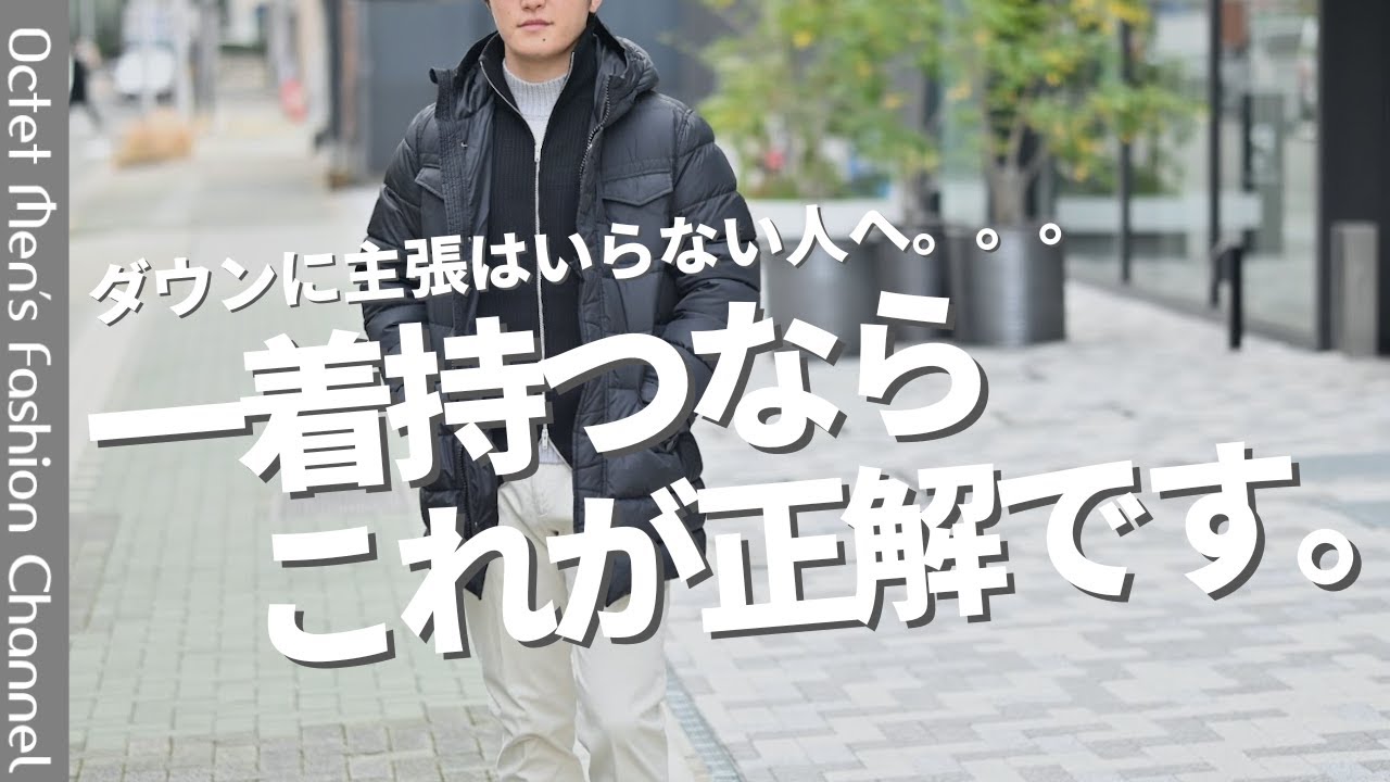 【ずっと使えるダウンが欲しい】主張の強さに騙されない！本当に長く使える持っておくべきダウンジャケットはコレ！～Octet Men'sFashion Channel～