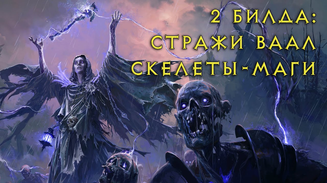 Гайд по ведьме в PoE2: лич-призыватель