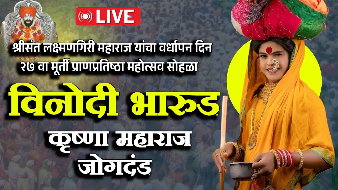 🛑LIVE विनोदी भारुड ! कृष्णा महाराज जोगदंड | श्रीक्षेत्र मांडका ता. खामगांव