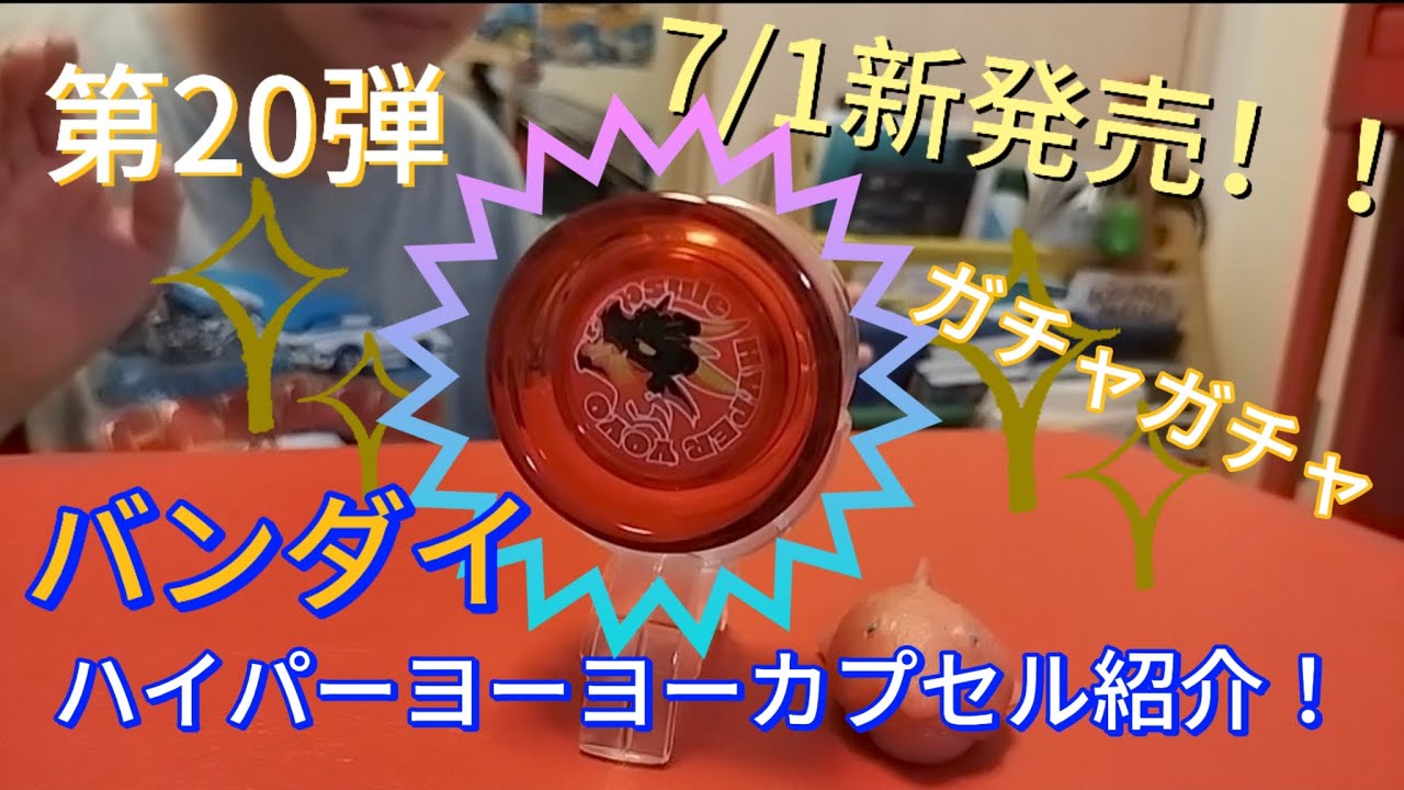 第20回　バンダイハイパーヨーヨーカプセル紹介