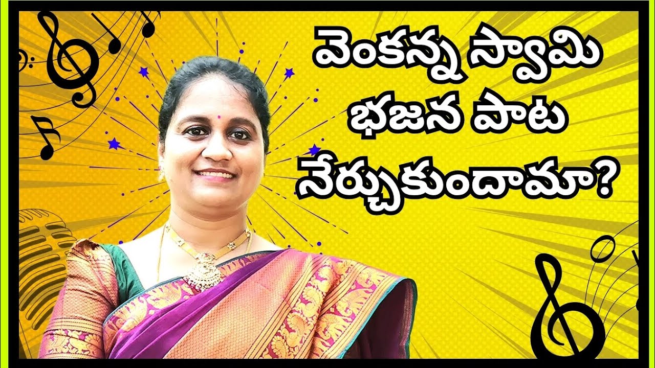 వేంకటేశ్వర స్వామి భజన పాట||ఏడుకొండలవాడ కనవా నన్ను||Devotional Song||Easy To Learn||Must Watch||