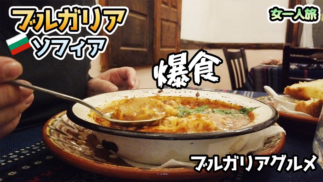 【ブルガリア・ソフィア】女一人旅！ブルガリアグルメを爆食！！